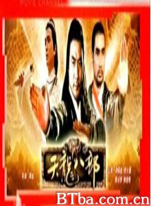 天龙八部/新天龍八部/Demi-gods & semi-devils-720p|1080p高清bt种子下载