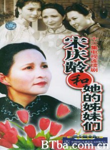 宋庆龄和她的姊妹们/宋庆龄和她的姐妹们-720p|1080p高清bt种子下载