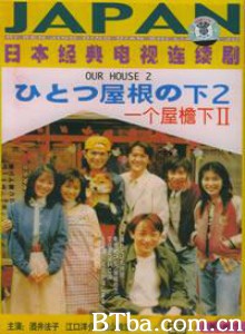 同一屋檐下2/一个屋檐下2/Hitotsu yane no shita 2-720p|1080p高清bt种子下载