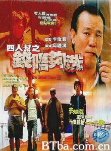 四人帮之钱唔够洗/钱不够洗-720p|1080p高清bt种子下载