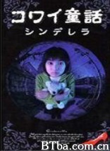 日本恐怖童话六部曲灰姑娘-720p|1080p高清bt种子下载