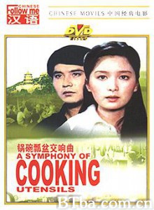 锅碗瓢盆交响曲 锅碗瓢盆交响曲-720p|1080p高清bt种子下载