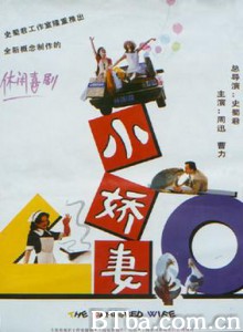 小娇妻谋生记/小娇妻/The Pampered Wife-720p|1080p高清bt种子下载