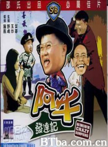 阿牛发达记/Big Time for the Crazy Bumpkins 阿牛发达记/Big Time for the Crazy Bumpkins-720p|1080p高清bt种子下载