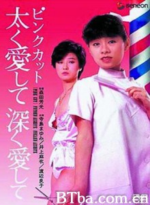 ピンクカット太く愛して深く愛して/Love Hard/ Love Deep/Pink cut: futoku aisjite fukaku aishite-720p|1080p高清bt种子下载