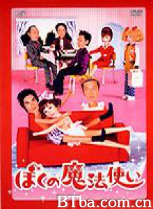 爱的魔法使-720p|1080p高清bt种子下载