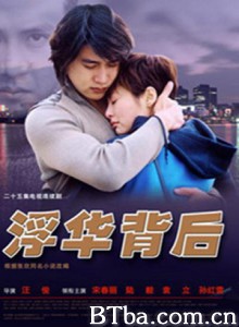 浮华背后 浮华背后-720p|1080p高清bt种子下载
