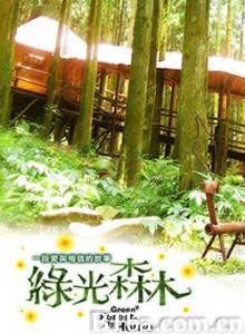绿光森林-720p|1080p高清bt种子下载