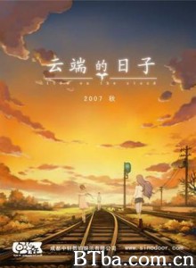 云端的日子-720p|1080p高清bt种子下载
