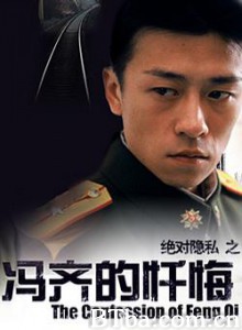 冯齐的忏悔/绝对隐私系列-720p|1080p高清bt种子下载