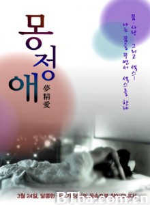 梦精爱/Dream Affection 梦精爱/Dream Affection-720p|1080p高清bt种子下载