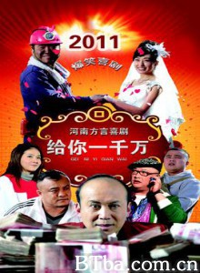 给你一千万 给你一千万-720p|1080p高清bt种子下载