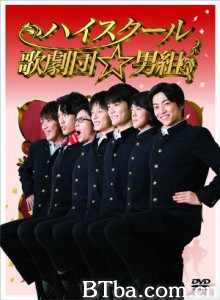 高中歌剧团☆男子组/高中歌剧团男子组-720p|1080p高清bt种子下载