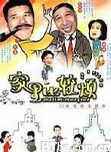 家里比较烦-720p|1080p高清bt种子下载