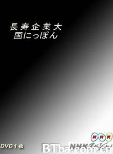 日本企业长盛不衰的奥秘-720p|1080p高清bt种子下载