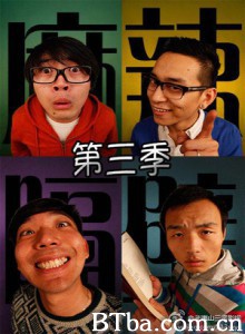 麻辣隔壁·叁/麻辣隔壁 第三季 麻辣隔壁·叁/麻辣隔壁 第三季-720p|1080p高清bt种子下载