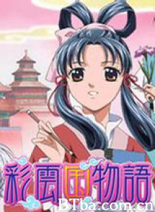 彩云国物语/The Story of Saiunkoku/Saiunkoku Monogatari 彩云国物语/The Story of Saiunkoku/Saiunkoku Monogatari-720p|1080p高清bt种子下载