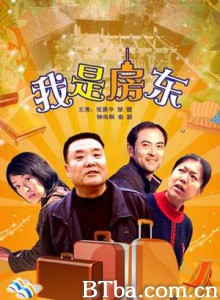 我是房东 我是房东-720p|1080p高清bt种子下载