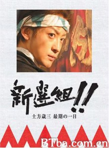新選組！！土方歳三最期の一日-720p|1080p高清bt种子下载