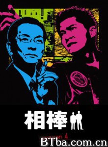 相棒第4季-720p|1080p高清bt种子下载