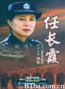 任长霞 任长霞-720p|1080p高清bt种子下载