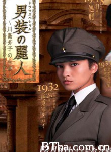 男装丽人/川島芳子的一生/金璧辉-720p|1080p高清bt种子下载