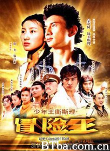 少年王卫斯理/少年卫斯理冒险王/卫斯理之冒险王-720p|1080p高清bt种子下载