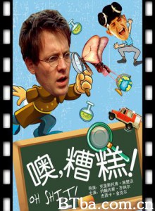噢,糟糕! 噢,糟糕!-720p|1080p高清bt种子下载