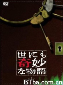 世界奇妙物语/Yonimo kimyô na monogatari-720p|1080p高清bt种子下载