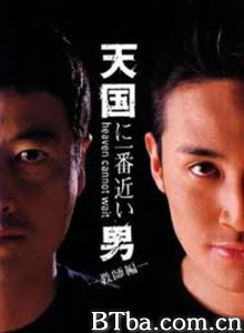 离天国最近的男人2-720p|1080p高清bt种子下载