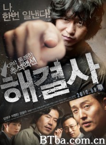 讨债公司/麻烦终结者/解决士/Troubleshooter-720p|1080p高清bt种子下载