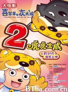 喜羊羊与灰太狼之虎虎生威/喜羊羊与灰太狼2之虎胆羊威(港)/喜羊羊与灰太狼2：虎虎生威-720p|1080p高清bt种子下载