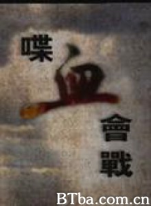 喋血会战/凤凰卫视 凤凰大视野 喋血会战-720p|1080p高清bt种子下载