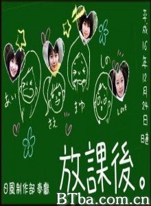 放课后-720p|1080p高清bt种子下载