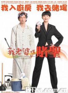 我的老婆是赌圣-720p|1080p高清bt种子下载