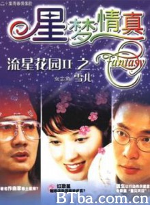 星梦情真/Fantasy 星梦情真/Fantasy-720p|1080p高清bt种子下载