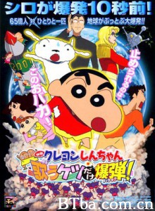 呼风唤雨！会唱歌的屁股炸弹/クレヨンしんちゃん 嵐を呼ぶ 歌うケツだけ爆弾!-720p|1080p高清bt种子下载