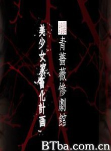 青蔷薇惨剧馆-720p|1080p高清bt种子下载