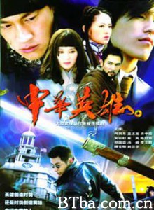 中华英雄 中华英雄-720p|1080p高清bt种子下载