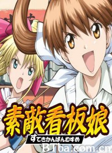 无敌看板娘/むてき かんばん むすめ/Muteki Kanban Musume-720p|1080p高清bt种子下载