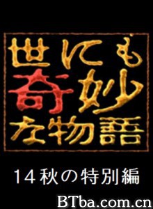世界奇妙物语2014年秋之特别篇/世界奇妙物语 2014年秋季特别篇-720p|1080p高清bt种子下载