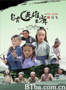 自古英雄出少年之岳飞/少年岳飞/Little Heroes Legend Of Yuefei 自古英雄出少年之岳飞/少年岳飞/Little Heroes Legend Of Yuefei-720p|1080p高清bt种子下载
