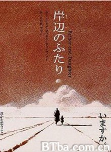 父与女/岸辺のふたり-720p|1080p高清bt种子下载