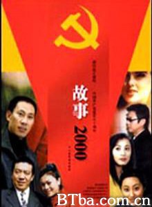 故事2000-720p|1080p高清bt种子下载
