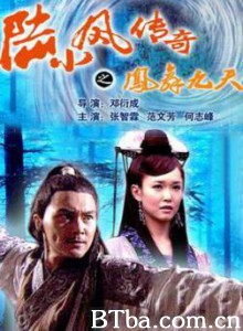 陆小凤传奇之凤舞九天-720p|1080p高清bt种子下载