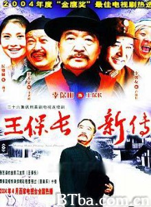 王保长新传/王保长新篇-720p|1080p高清bt种子下载