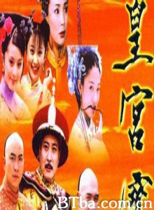 皇宫宝贝-720p|1080p高清bt种子下载