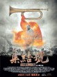 集结号/The Assembly