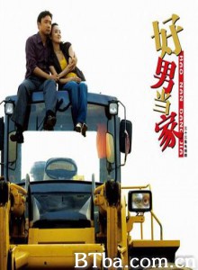 好男当家 好男当家-720p|1080p高清bt种子下载