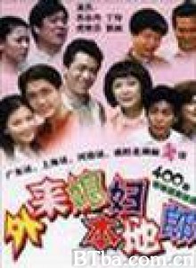 外来媳妇本地郎 外来媳妇本地郎-720p|1080p高清bt种子下载